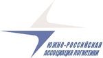 Южно-Российская Ассоциация Логистики 